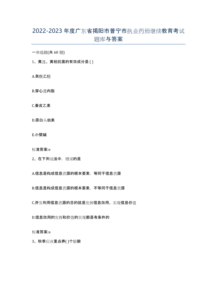 2022-2023年度广东省揭阳市普宁市执业药师继续教育考试题库与答案_第1页