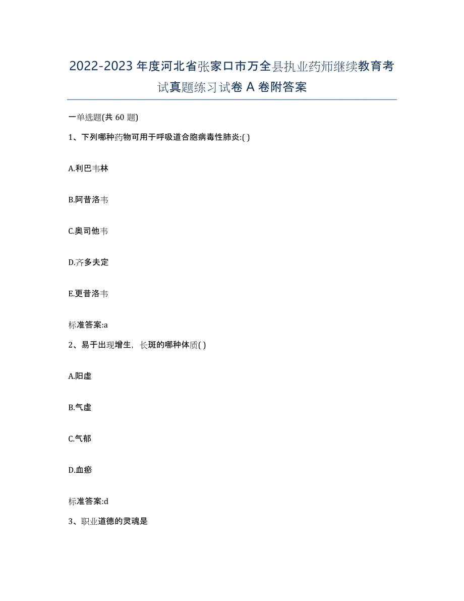 2022-2023年度河北省张家口市万全县执业药师继续教育考试真题练习试卷A卷附答案_第1页