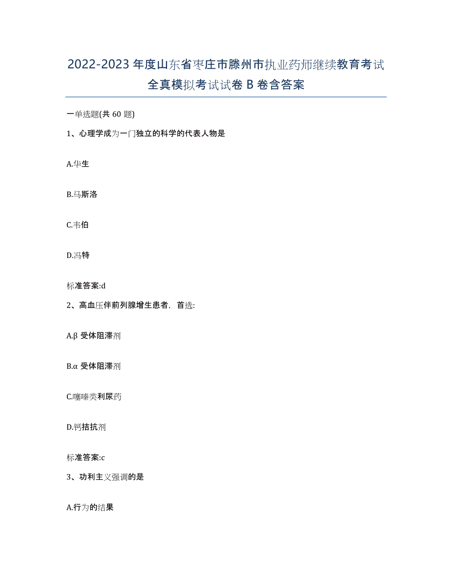 2022-2023年度山东省枣庄市滕州市执业药师继续教育考试全真模拟考试试卷B卷含答案_第1页