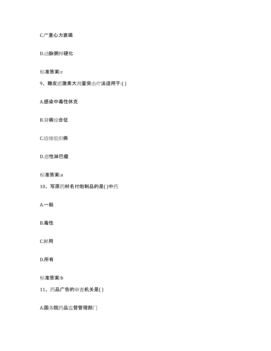 2022-2023年度山东省枣庄市滕州市执业药师继续教育考试全真模拟考试试卷B卷含答案_第4页