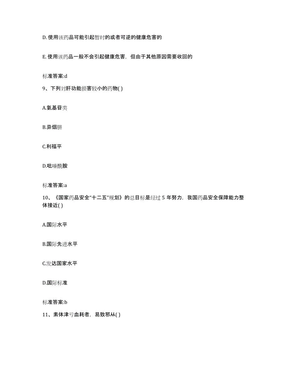 2022-2023年度河北省秦皇岛市海港区执业药师继续教育考试自我检测试卷A卷附答案_第4页