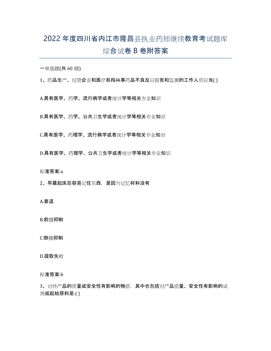 2022年度四川省内江市隆昌县执业药师继续教育考试题库综合试卷B卷附答案_第1页