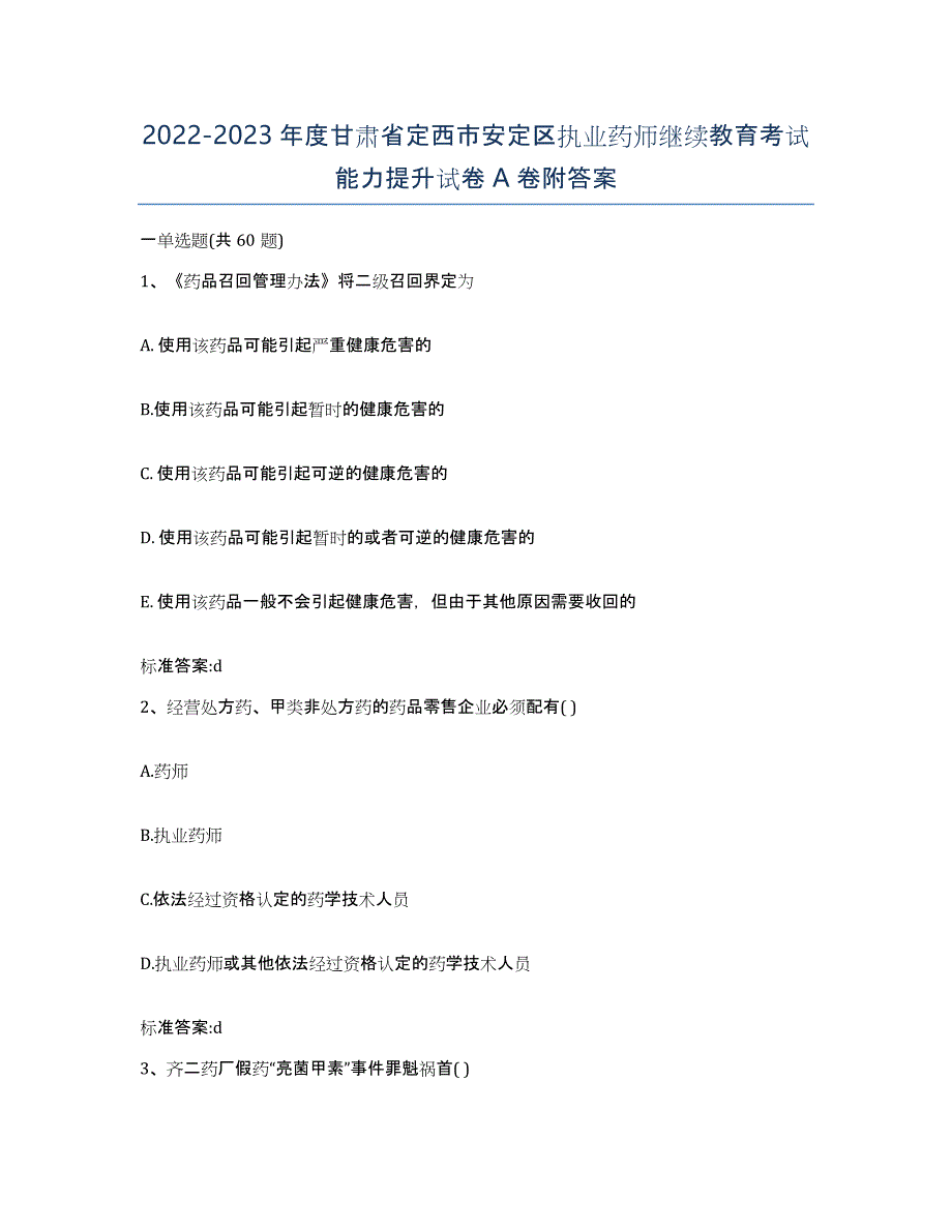 2022-2023年度甘肃省定西市安定区执业药师继续教育考试能力提升试卷A卷附答案_第1页