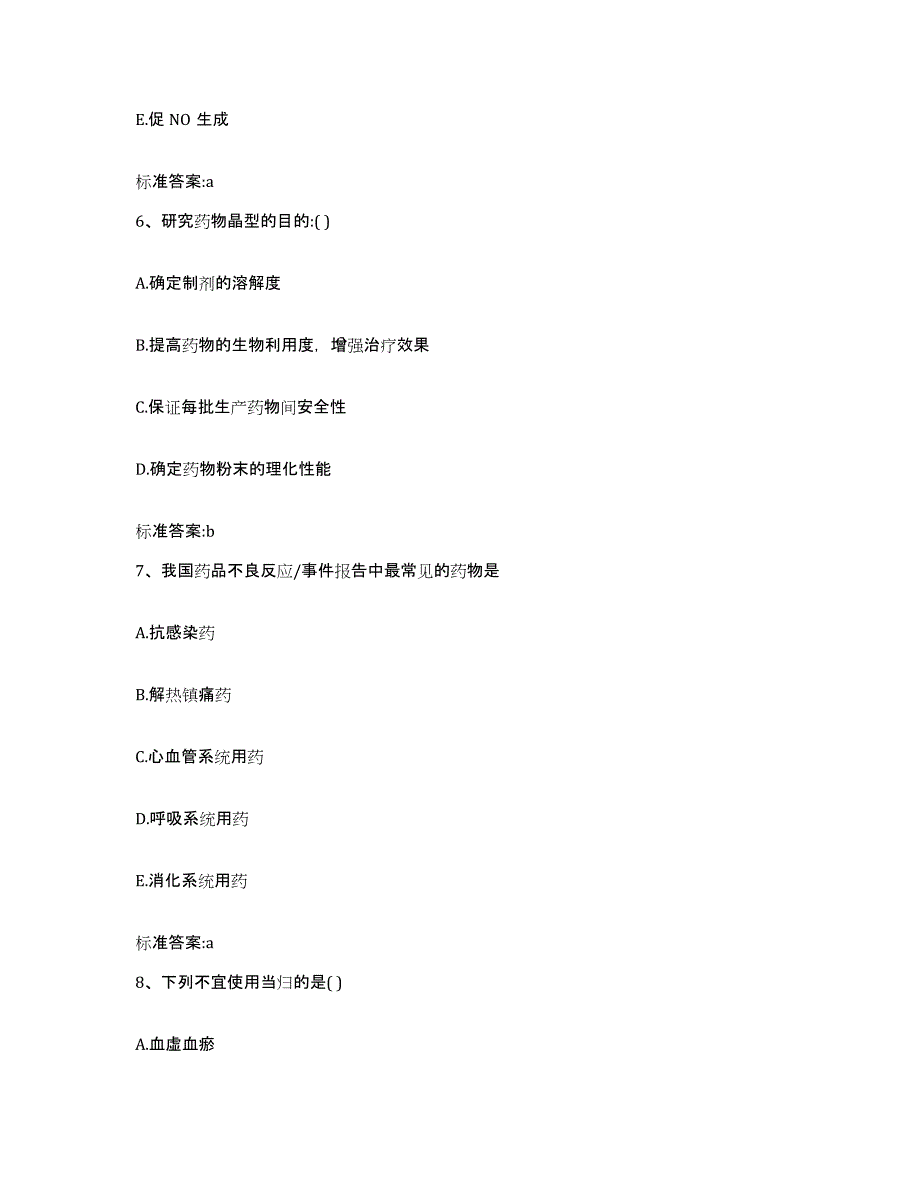 2022-2023年度甘肃省定西市安定区执业药师继续教育考试能力提升试卷A卷附答案_第3页