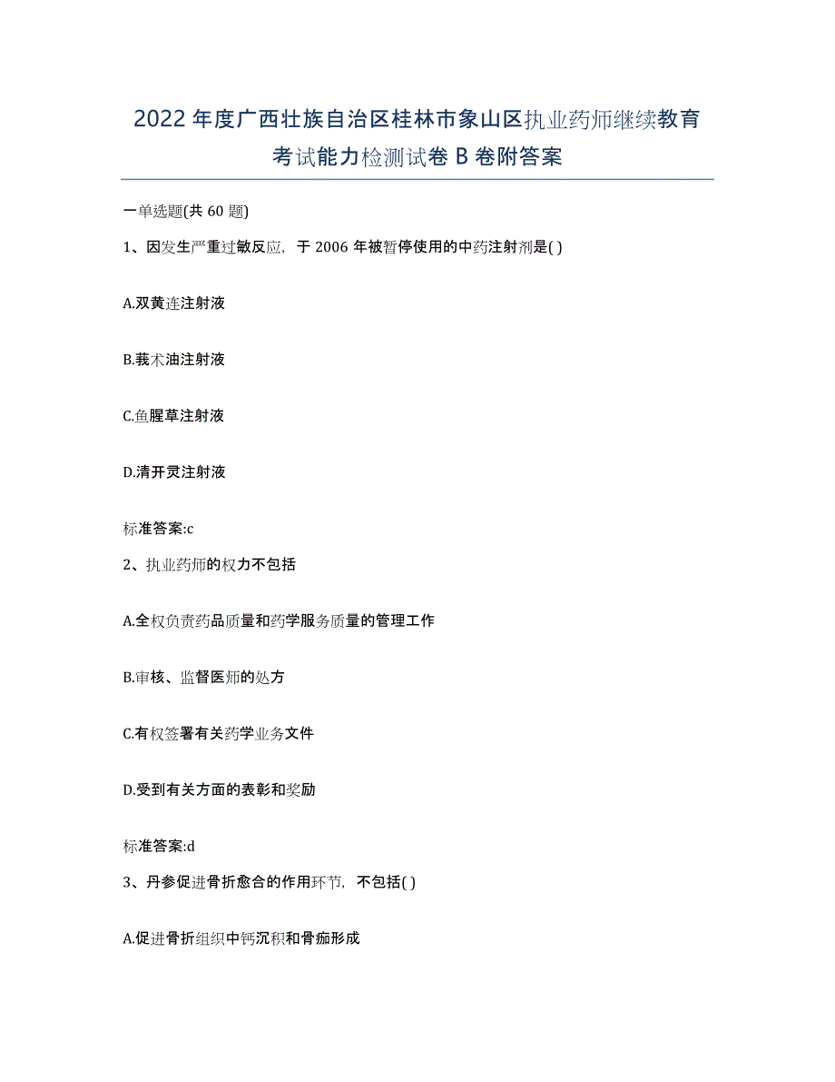 2022年度广西壮族自治区桂林市象山区执业药师继续教育考试能力检测试卷B卷附答案_第1页