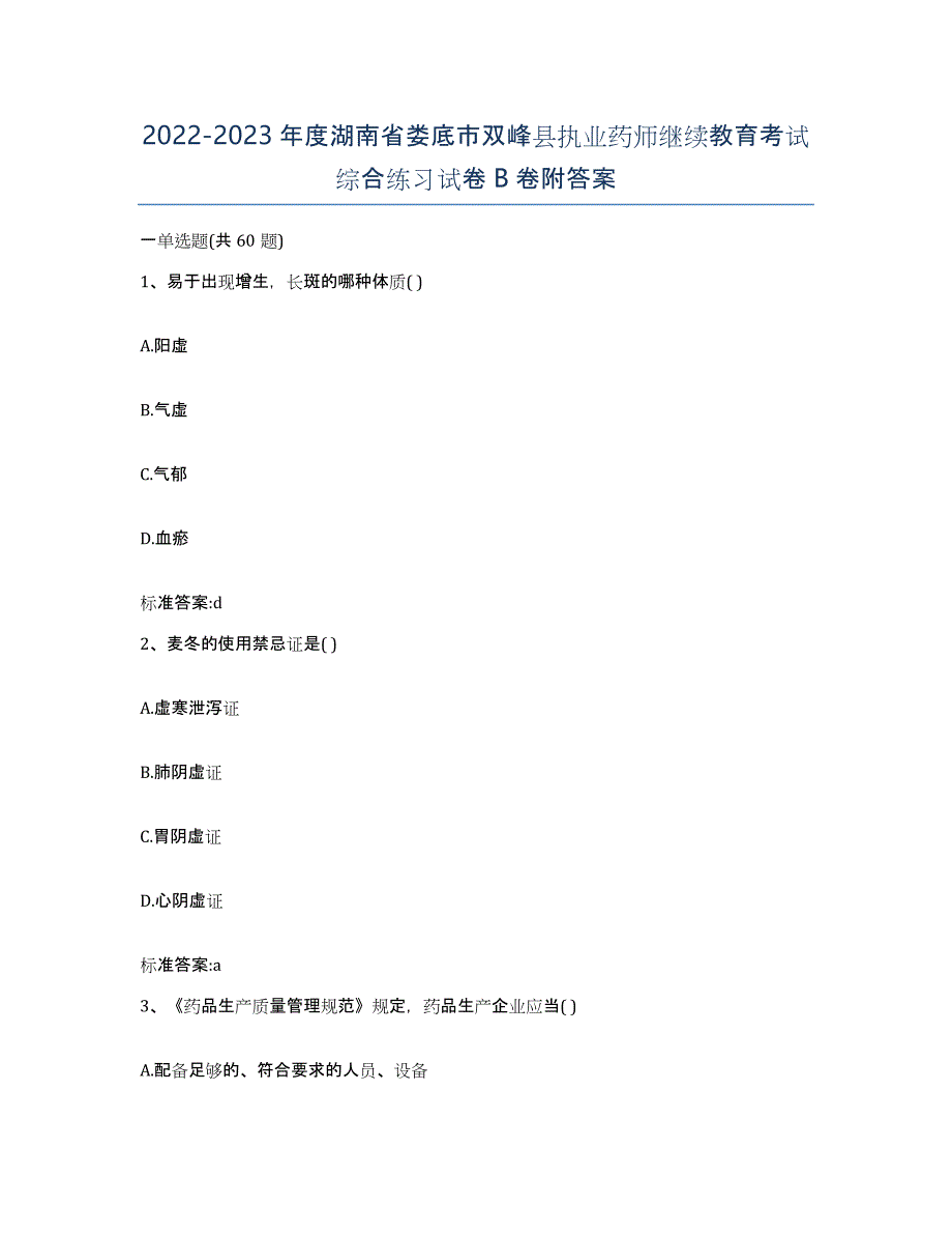 2022-2023年度湖南省娄底市双峰县执业药师继续教育考试综合练习试卷B卷附答案_第1页