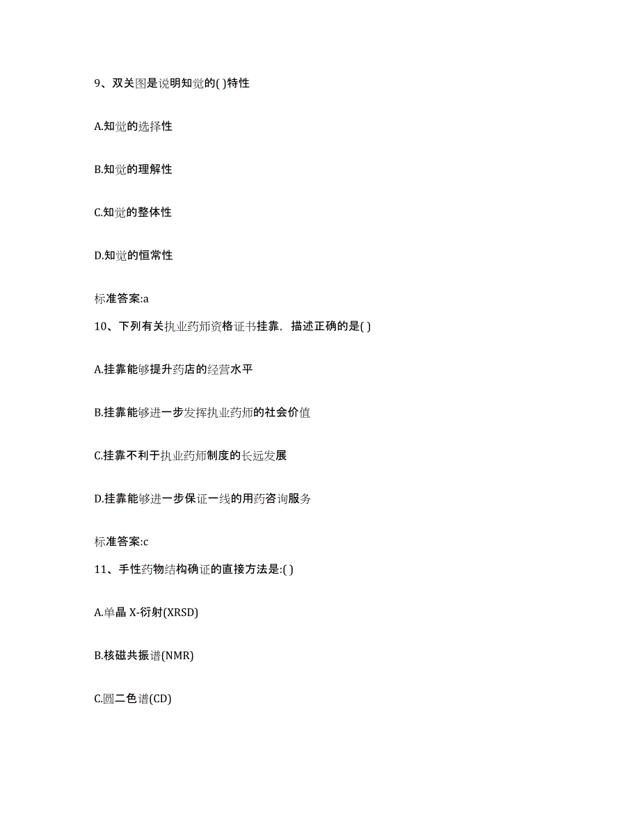 2022年度云南省文山壮族苗族自治州麻栗坡县执业药师继续教育考试题库练习试卷B卷附答案_第4页