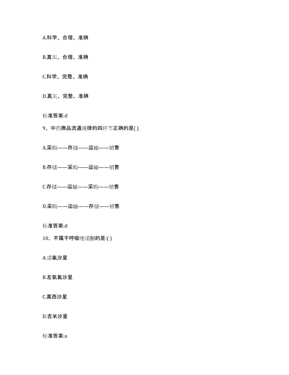 2022-2023年度山东省潍坊市昌乐县执业药师继续教育考试过关检测试卷A卷附答案_第4页