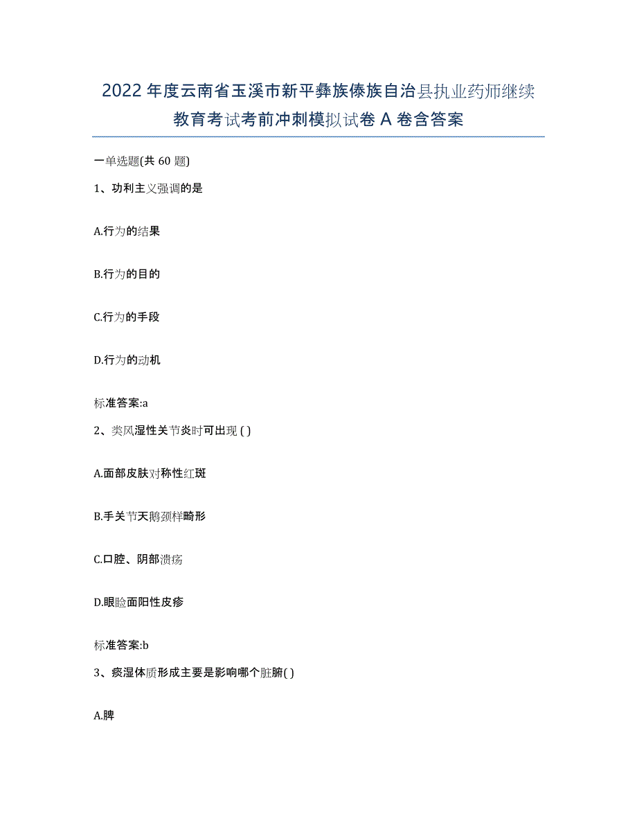 2022年度云南省玉溪市新平彝族傣族自治县执业药师继续教育考试考前冲刺模拟试卷A卷含答案_第1页