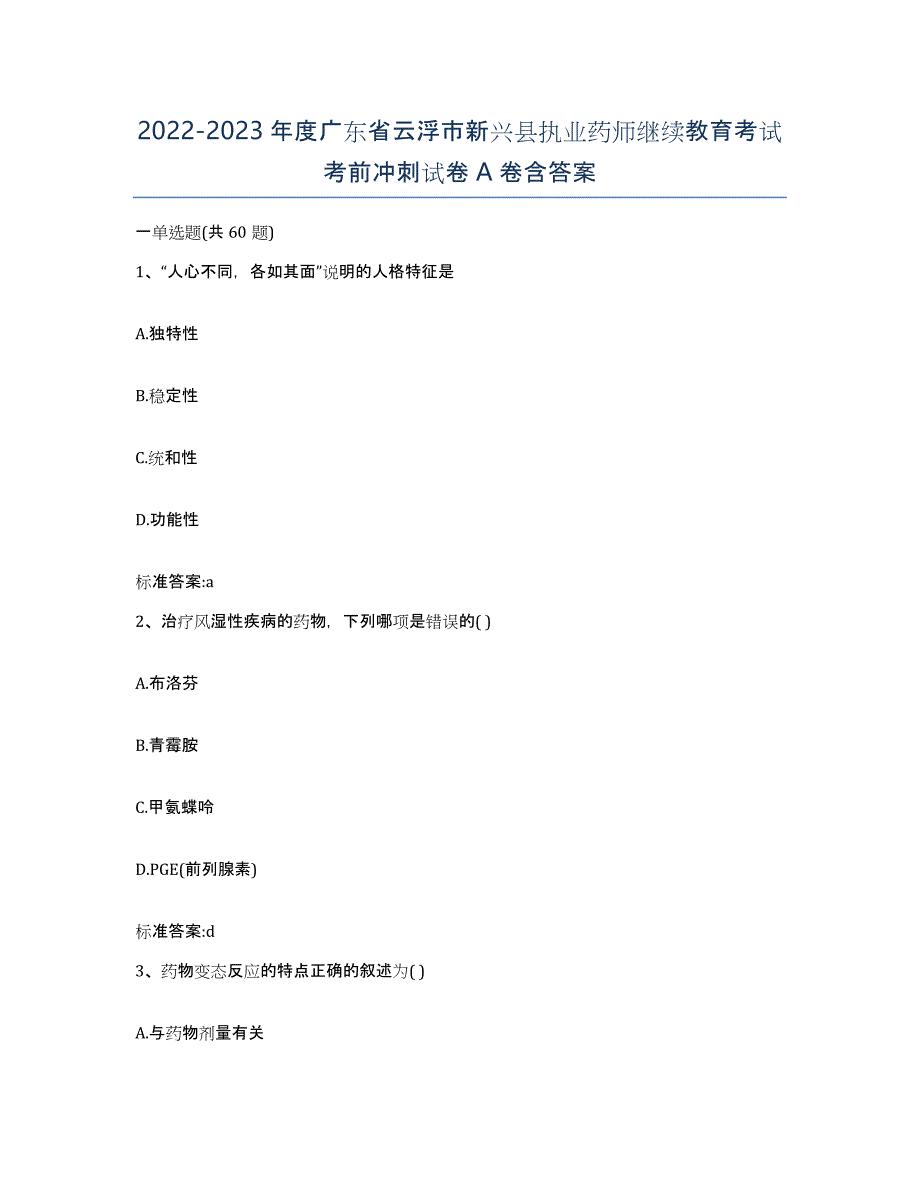 2022-2023年度广东省云浮市新兴县执业药师继续教育考试考前冲刺试卷A卷含答案_第1页