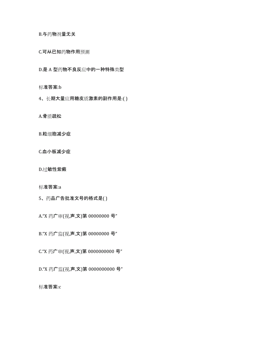 2022-2023年度广东省云浮市新兴县执业药师继续教育考试考前冲刺试卷A卷含答案_第2页