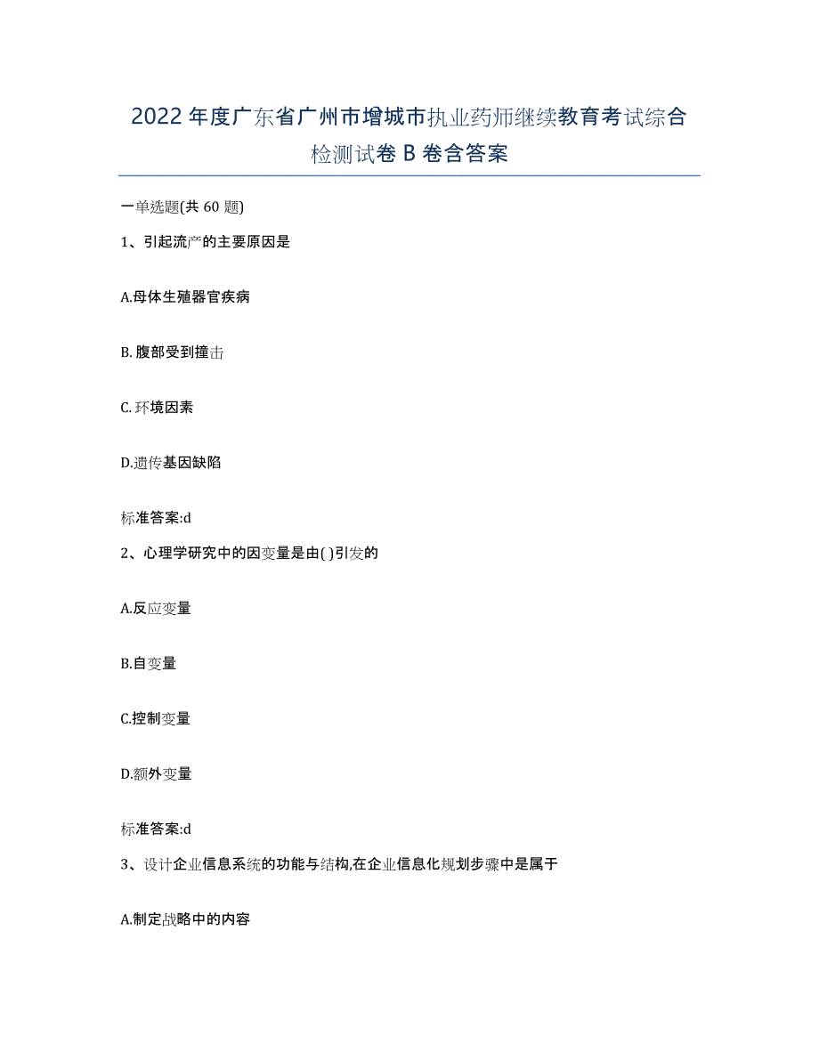 2022年度广东省广州市增城市执业药师继续教育考试综合检测试卷B卷含答案_第1页