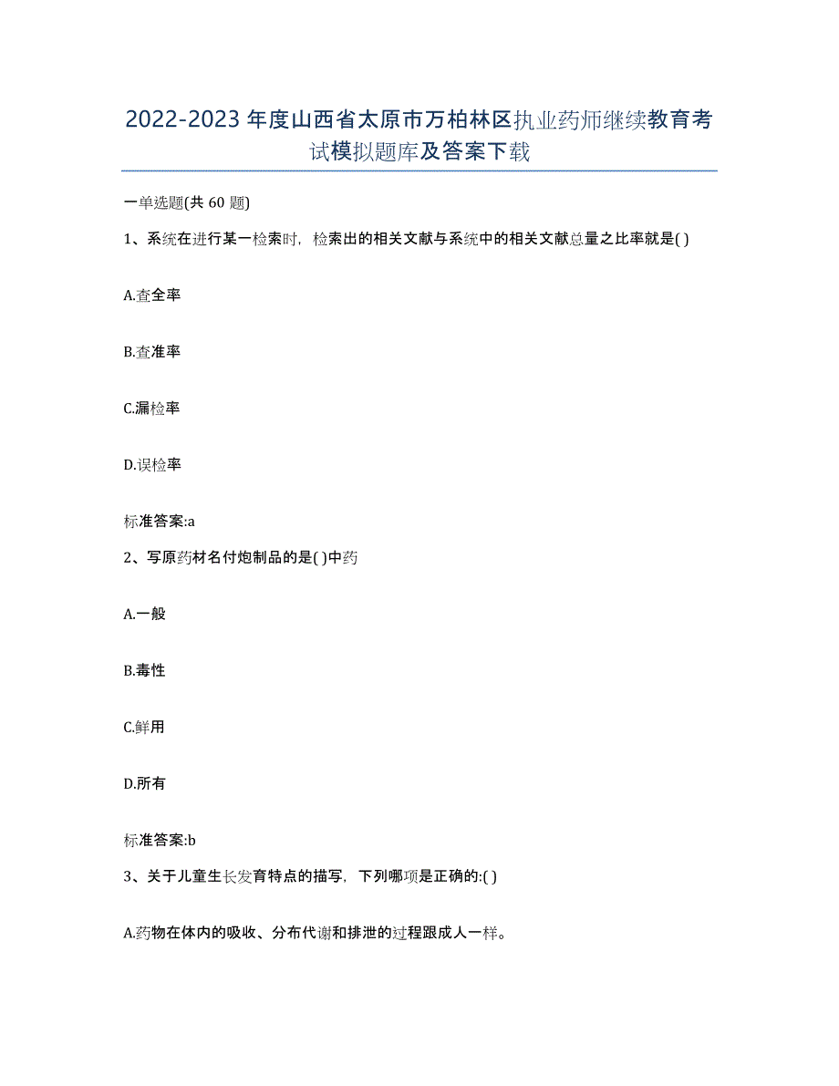 2022-2023年度山西省太原市万柏林区执业药师继续教育考试模拟题库及答案_第1页