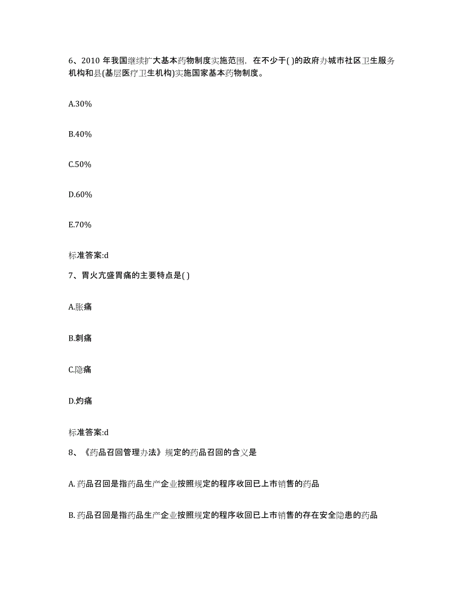 2022-2023年度山西省太原市万柏林区执业药师继续教育考试模拟题库及答案_第3页