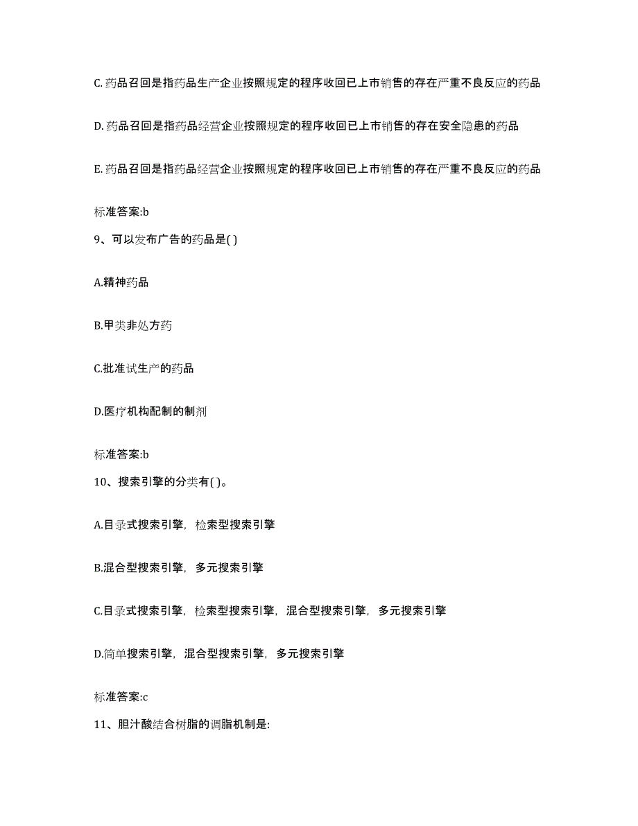 2022-2023年度山西省太原市万柏林区执业药师继续教育考试模拟题库及答案_第4页