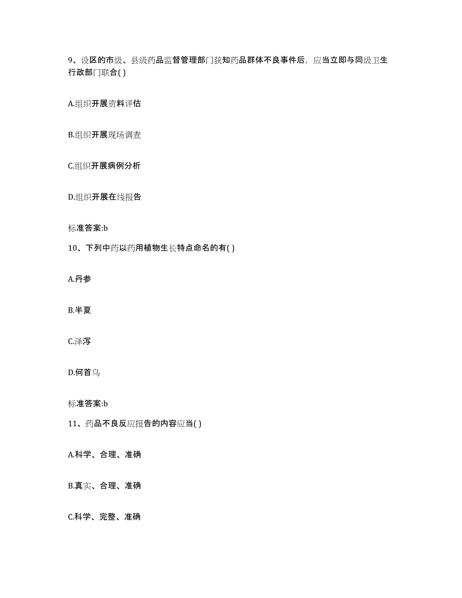 2022-2023年度河北省秦皇岛市山海关区执业药师继续教育考试高分通关题型题库附解析答案_第4页