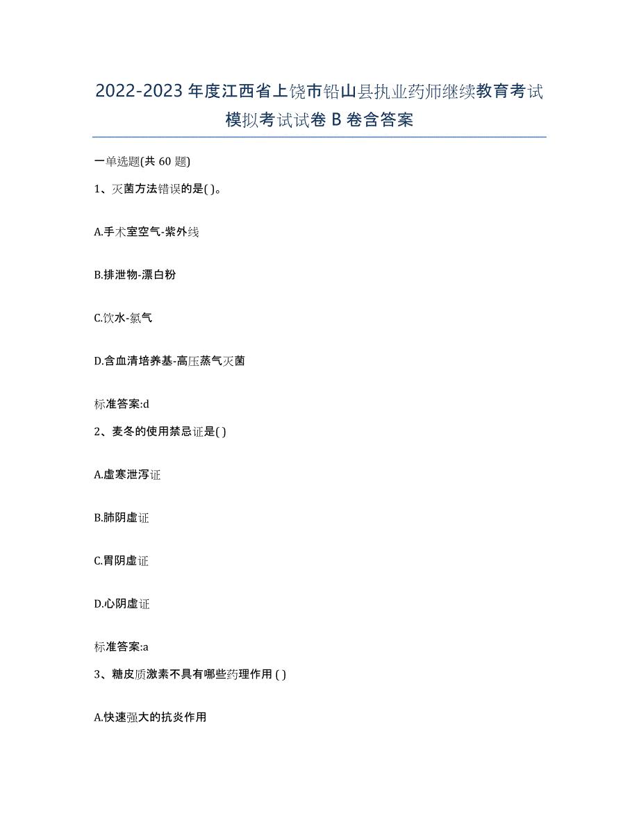 2022-2023年度江西省上饶市铅山县执业药师继续教育考试模拟考试试卷B卷含答案_第1页