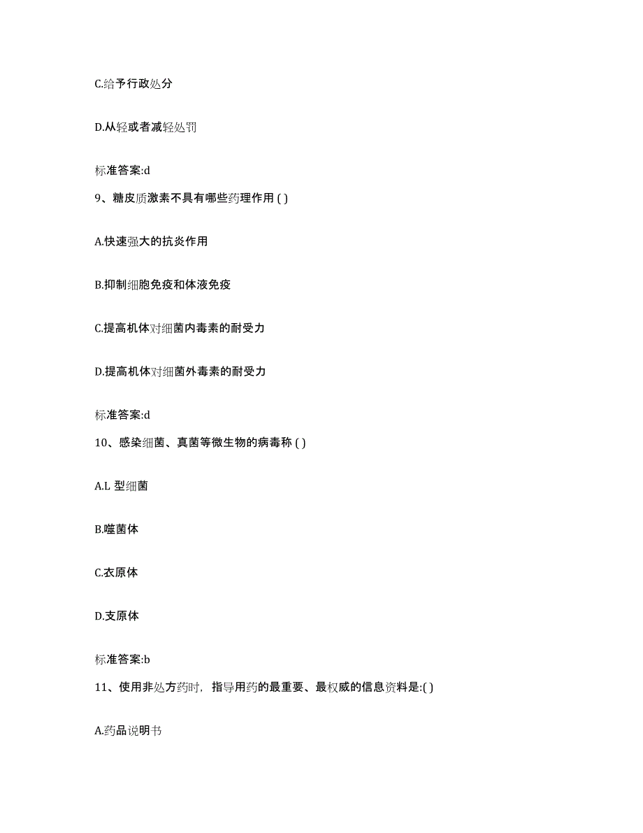 2022-2023年度河北省秦皇岛市昌黎县执业药师继续教育考试通关题库(附带答案)_第4页