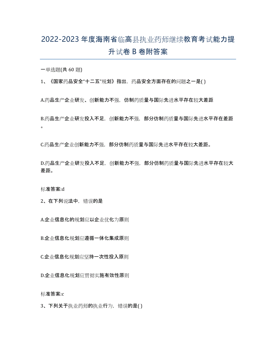 2022-2023年度海南省临高县执业药师继续教育考试能力提升试卷B卷附答案_第1页