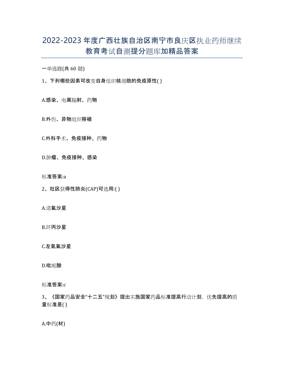 2022-2023年度广西壮族自治区南宁市良庆区执业药师继续教育考试自测提分题库加答案_第1页