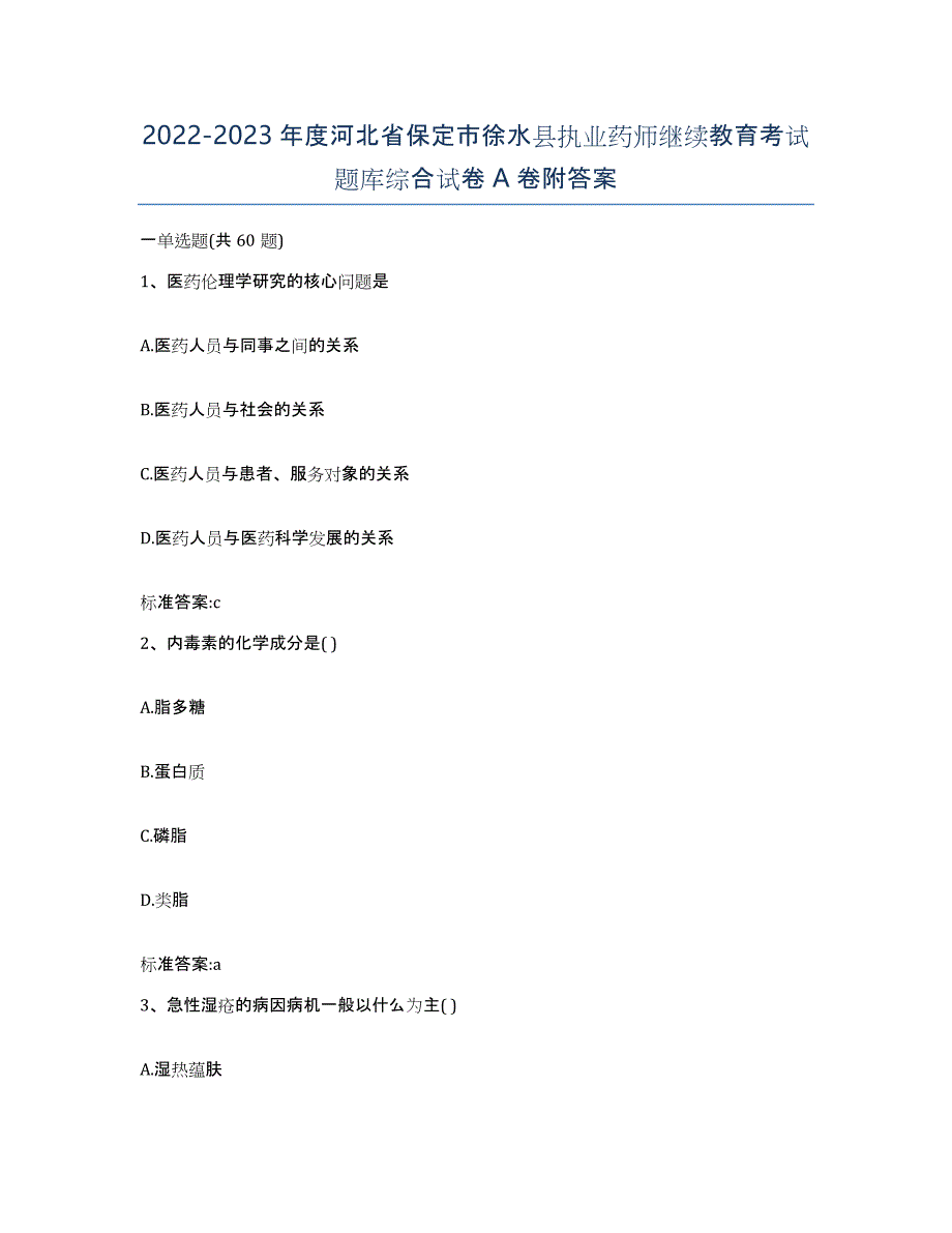 2022-2023年度河北省保定市徐水县执业药师继续教育考试题库综合试卷A卷附答案_第1页