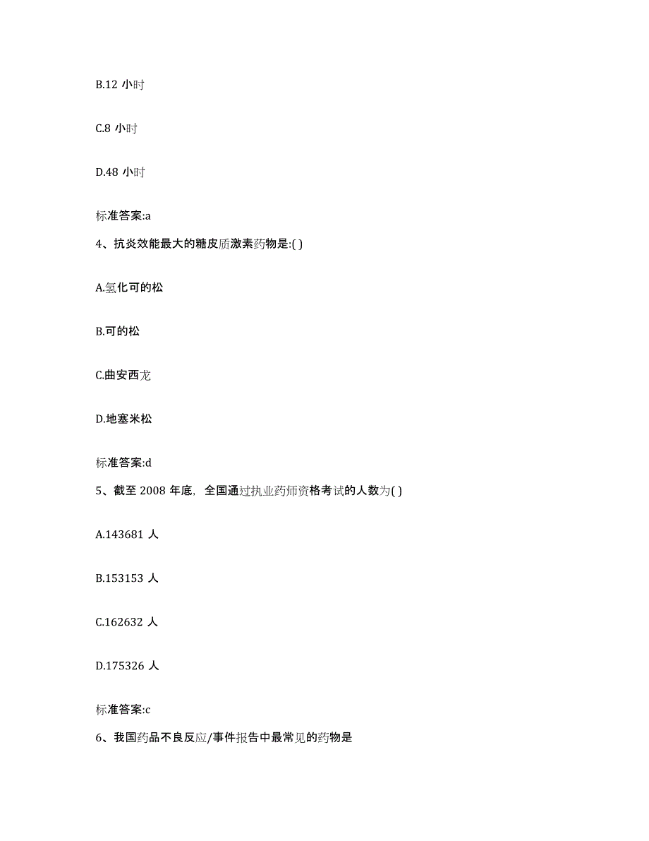 2022年度山东省青岛市崂山区执业药师继续教育考试真题练习试卷B卷附答案_第2页