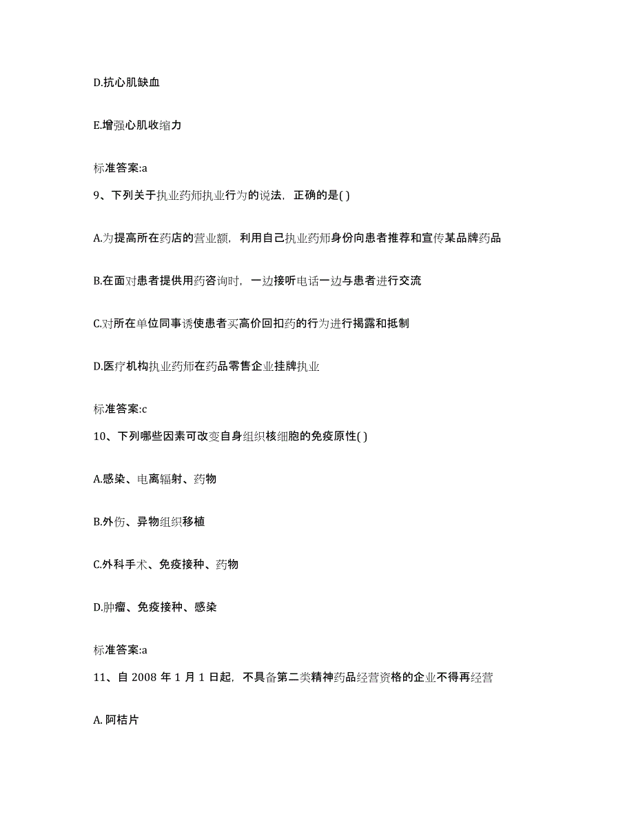 2022-2023年度浙江省杭州市萧山区执业药师继续教育考试题库练习试卷B卷附答案_第4页