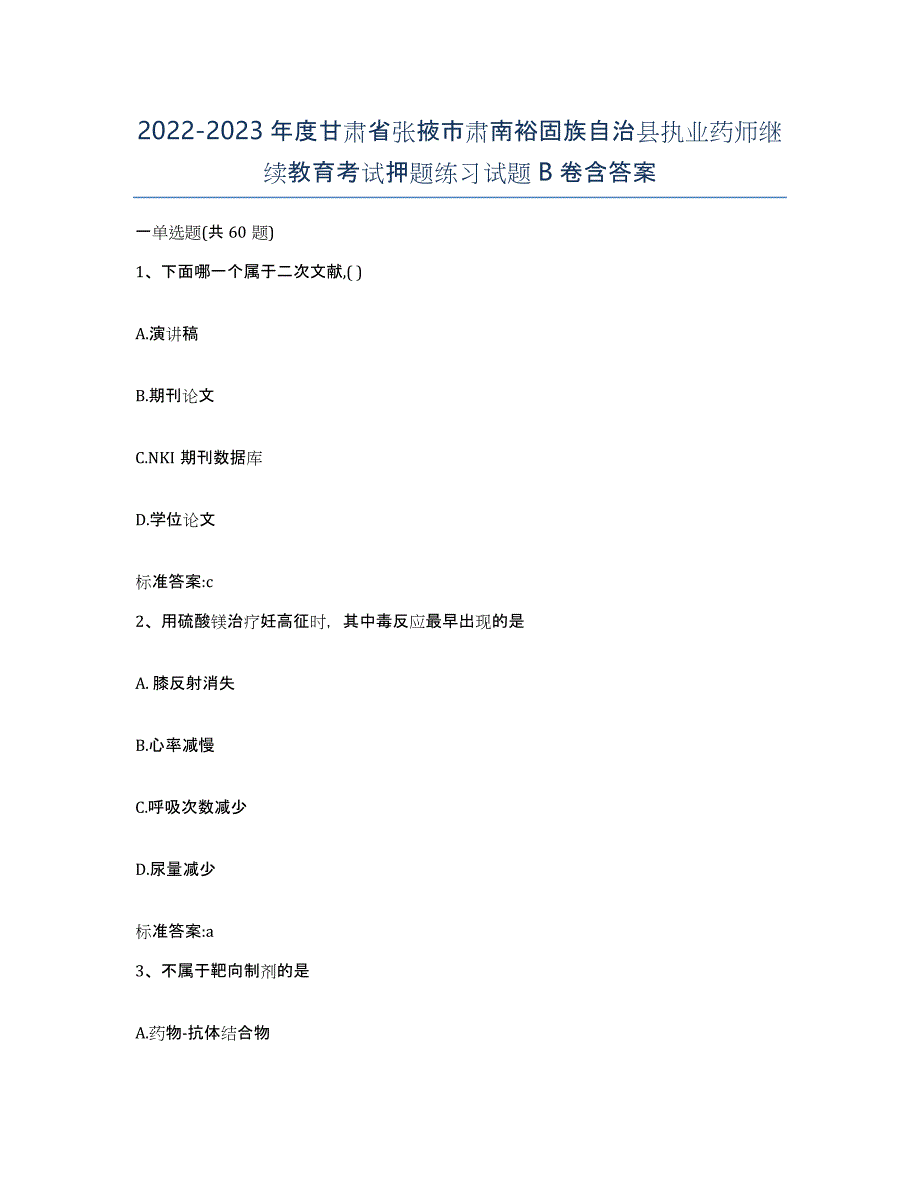 2022-2023年度甘肃省张掖市肃南裕固族自治县执业药师继续教育考试押题练习试题B卷含答案_第1页