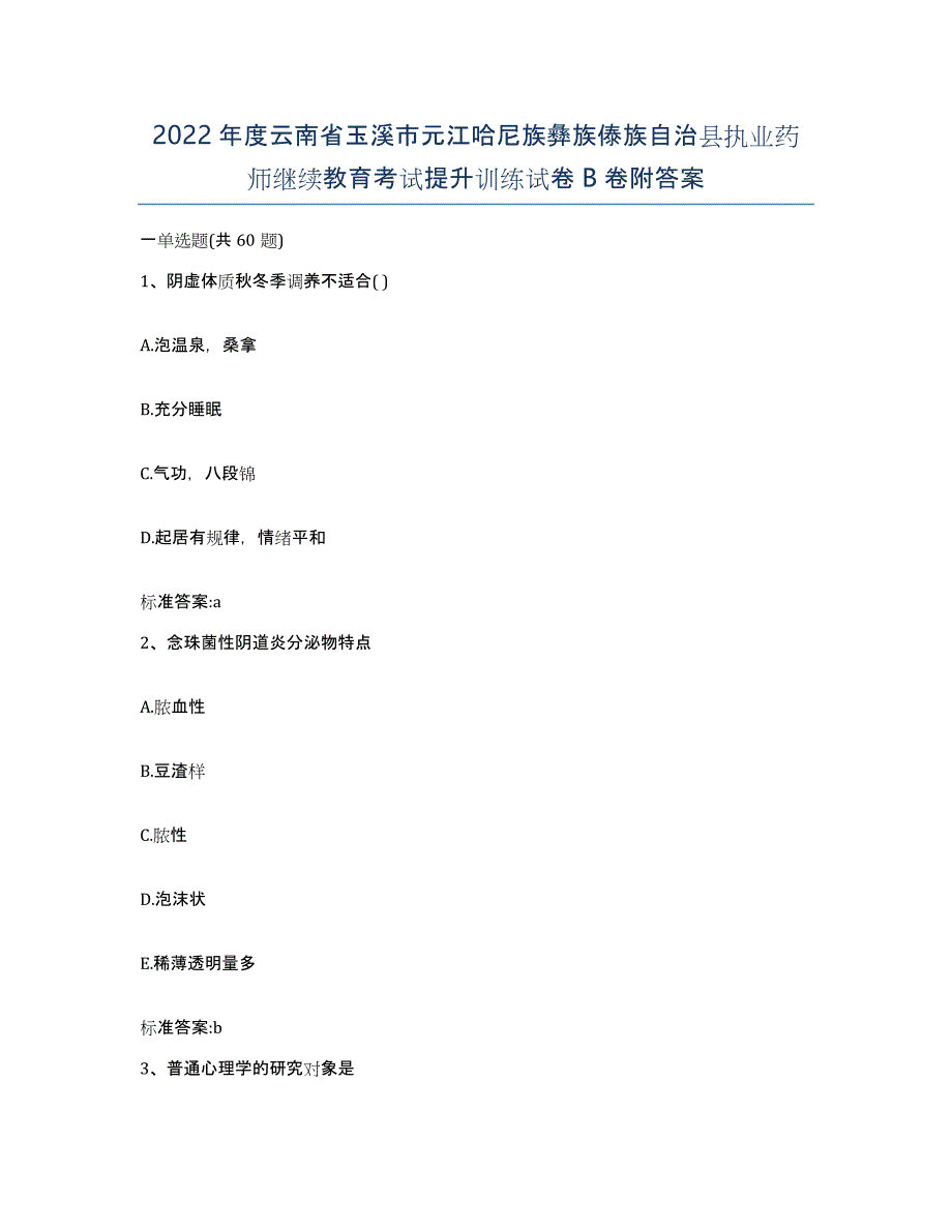 2022年度云南省玉溪市元江哈尼族彝族傣族自治县执业药师继续教育考试提升训练试卷B卷附答案_第1页