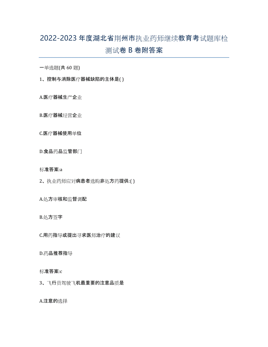 2022-2023年度湖北省荆州市执业药师继续教育考试题库检测试卷B卷附答案_第1页