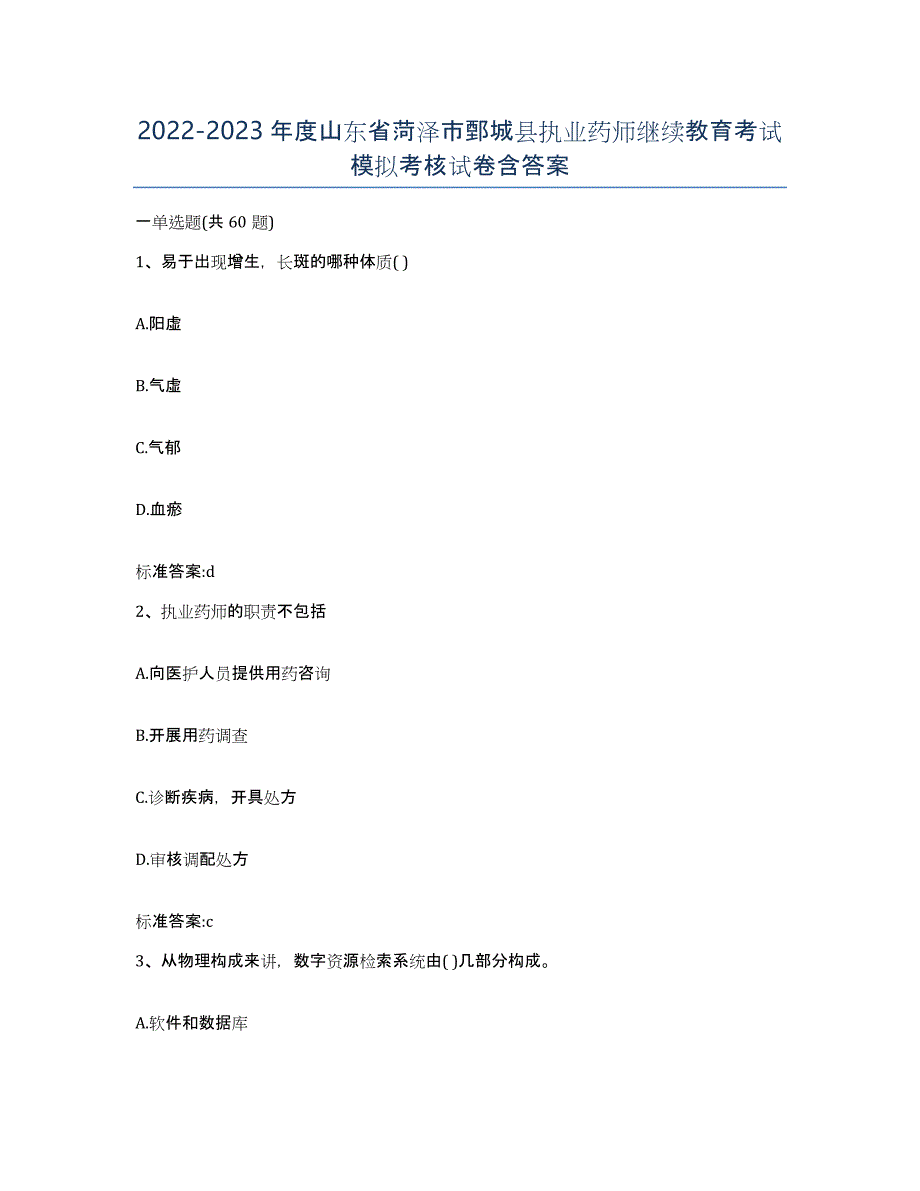 2022-2023年度山东省菏泽市鄄城县执业药师继续教育考试模拟考核试卷含答案_第1页