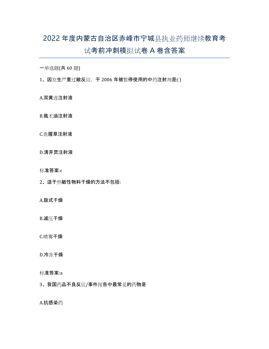 2022年度内蒙古自治区赤峰市宁城县执业药师继续教育考试考前冲刺模拟试卷A卷含答案_第1页