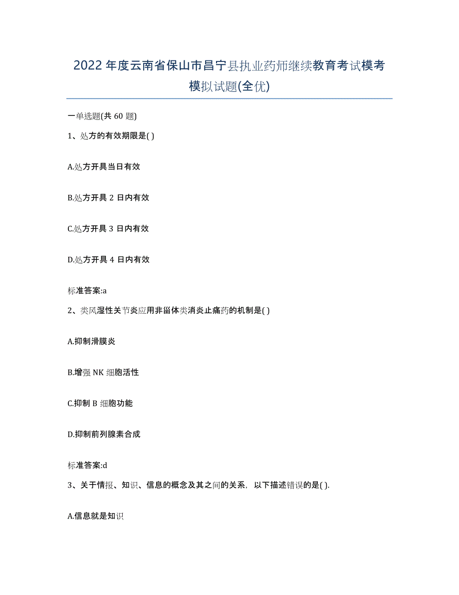 2022年度云南省保山市昌宁县执业药师继续教育考试模考模拟试题(全优)_第1页