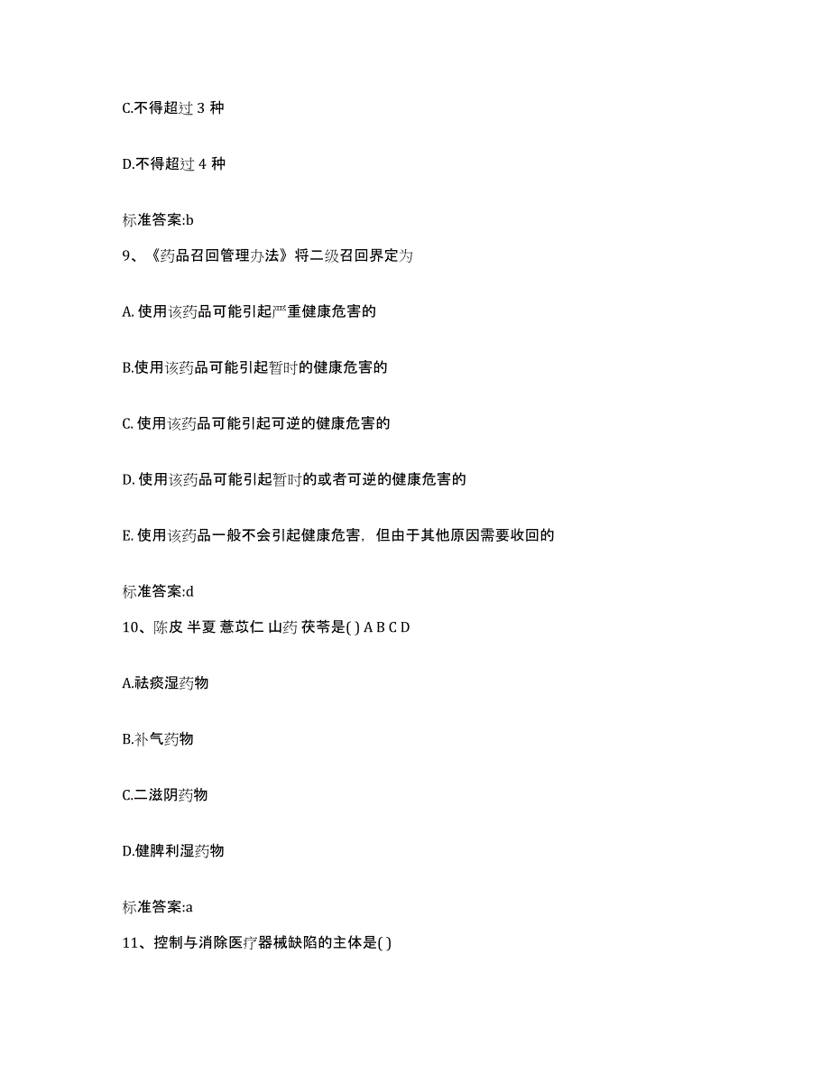 2022年度云南省保山市昌宁县执业药师继续教育考试模考模拟试题(全优)_第4页