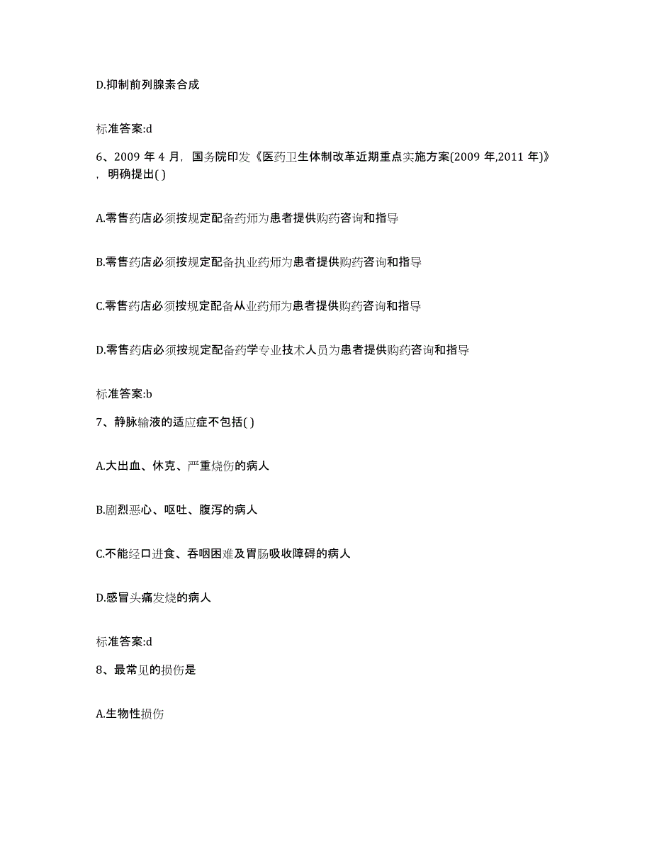 2022-2023年度福建省漳州市华安县执业药师继续教育考试真题附答案_第3页