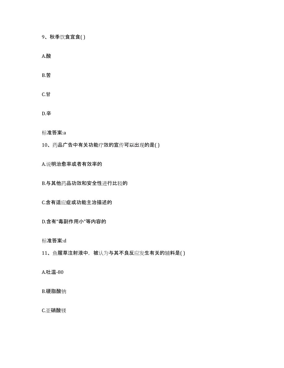 2022-2023年度广东省河源市连平县执业药师继续教育考试考前自测题及答案_第4页