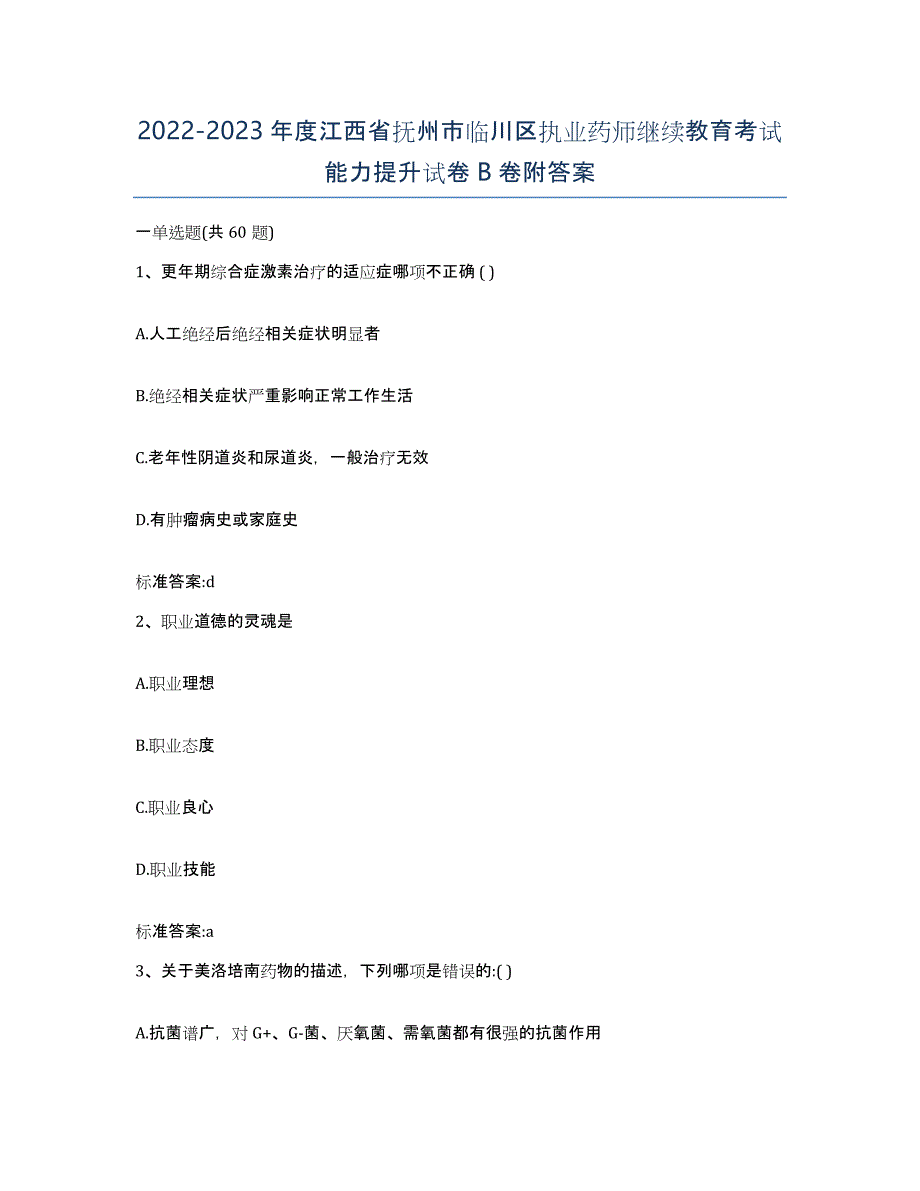 2022-2023年度江西省抚州市临川区执业药师继续教育考试能力提升试卷B卷附答案_第1页