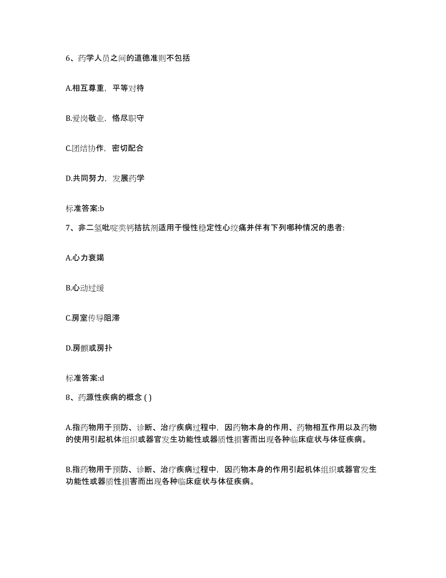 2022-2023年度安徽省蚌埠市蚌山区执业药师继续教育考试高分通关题库A4可打印版_第3页