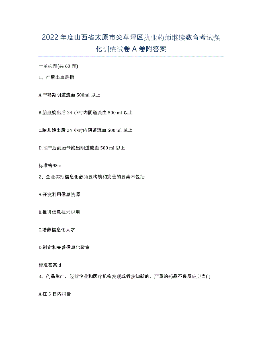 2022年度山西省太原市尖草坪区执业药师继续教育考试强化训练试卷A卷附答案_第1页