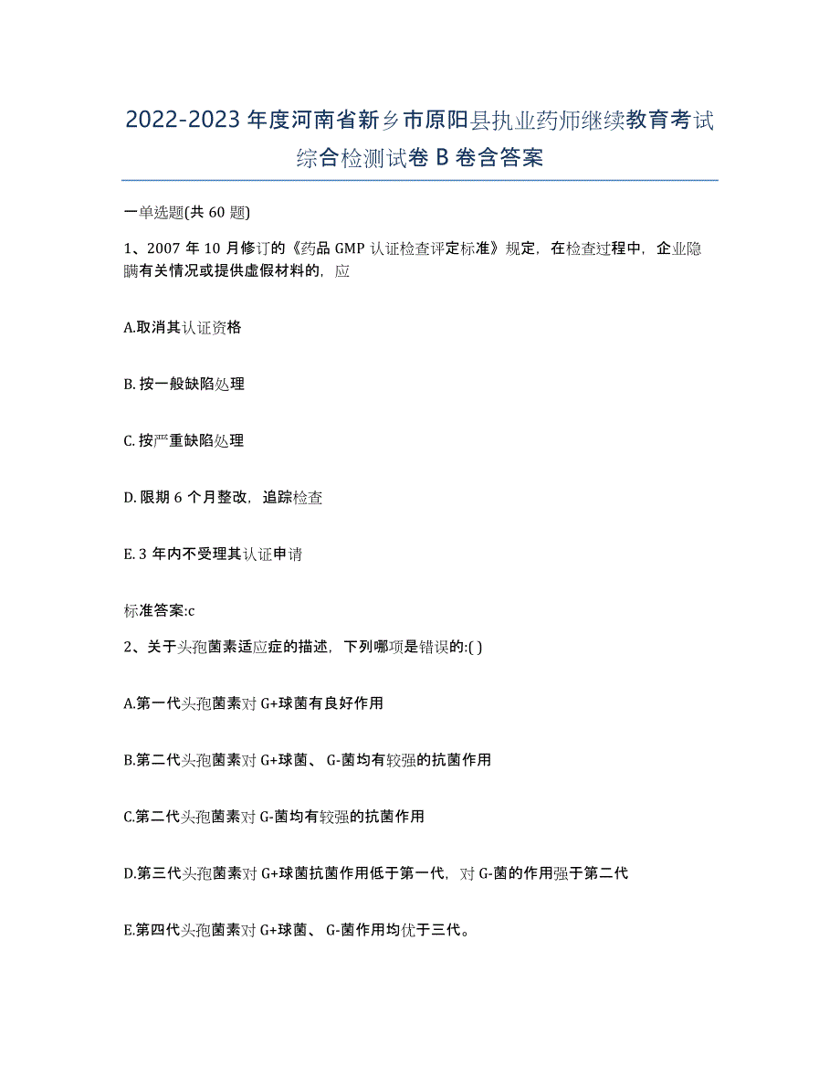 2022-2023年度河南省新乡市原阳县执业药师继续教育考试综合检测试卷B卷含答案_第1页