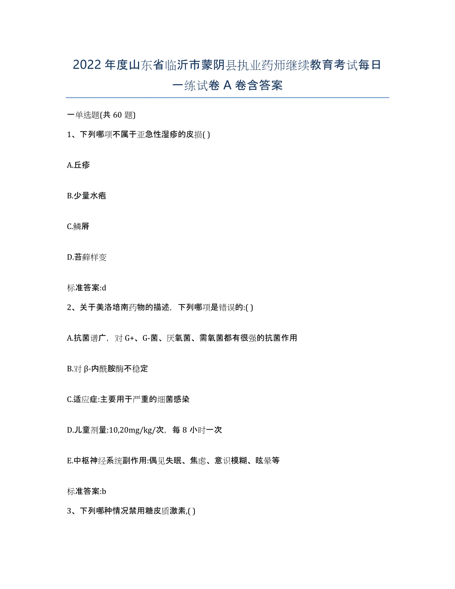 2022年度山东省临沂市蒙阴县执业药师继续教育考试每日一练试卷A卷含答案_第1页