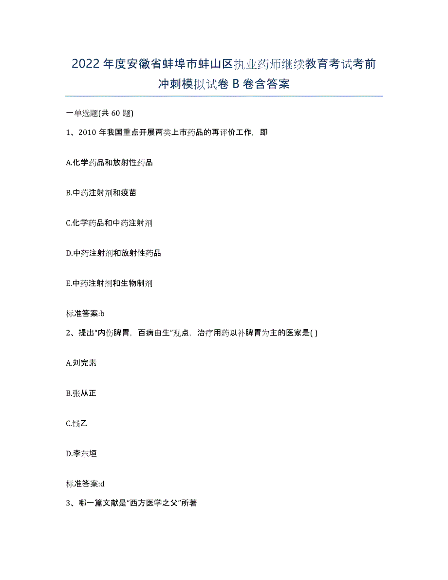 2022年度安徽省蚌埠市蚌山区执业药师继续教育考试考前冲刺模拟试卷B卷含答案_第1页