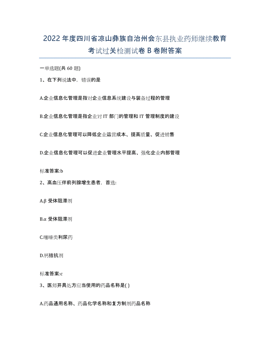 2022年度四川省凉山彝族自治州会东县执业药师继续教育考试过关检测试卷B卷附答案_第1页