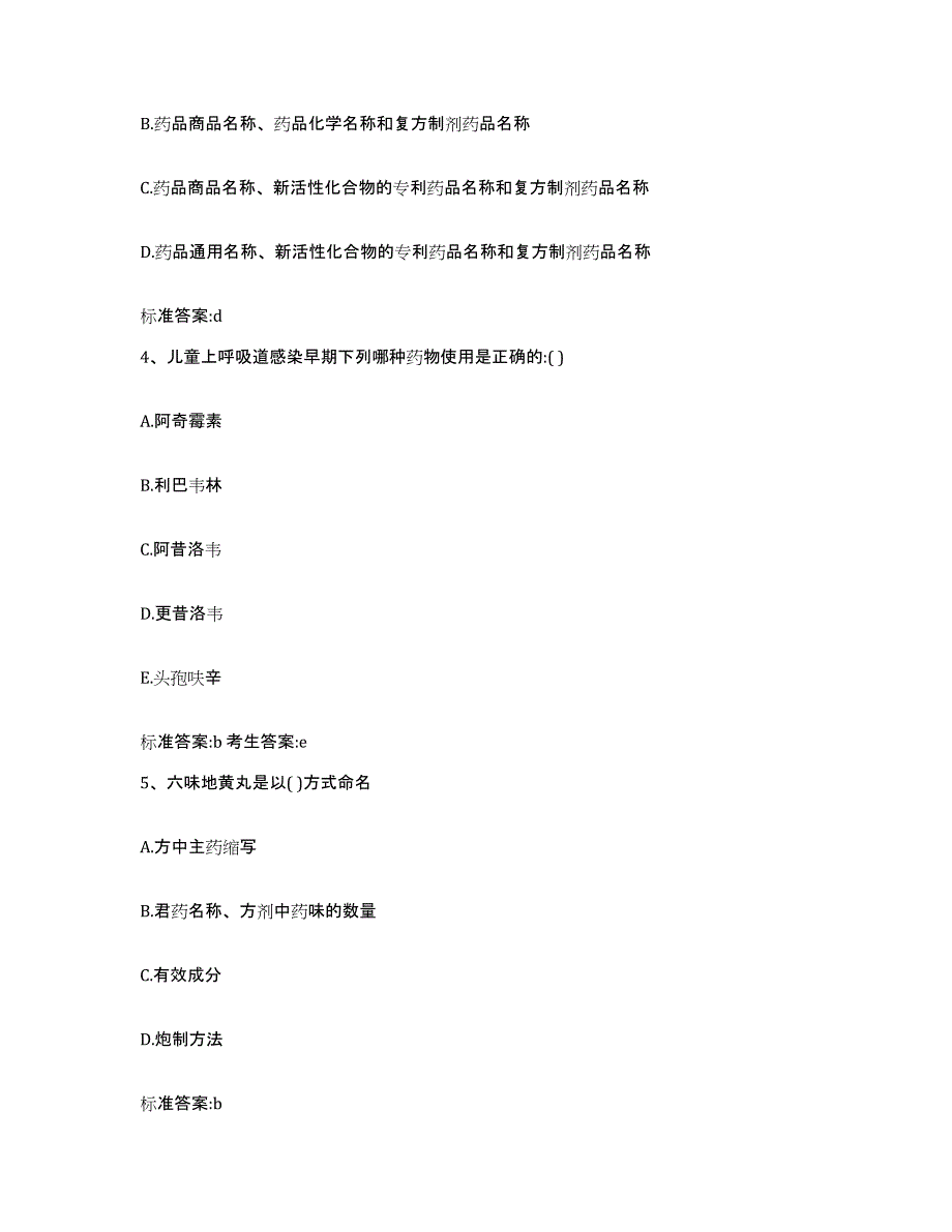 2022年度四川省凉山彝族自治州会东县执业药师继续教育考试过关检测试卷B卷附答案_第2页