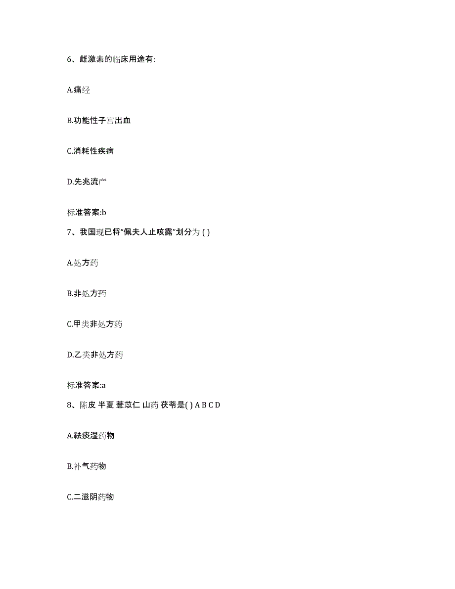 2022年度四川省凉山彝族自治州会东县执业药师继续教育考试过关检测试卷B卷附答案_第3页