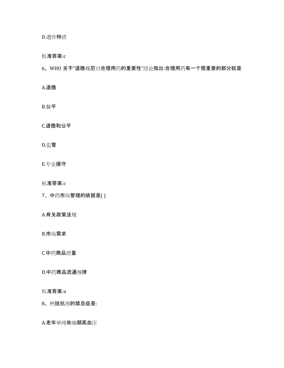 2022年度吉林省四平市铁东区执业药师继续教育考试自我检测试卷A卷附答案_第3页