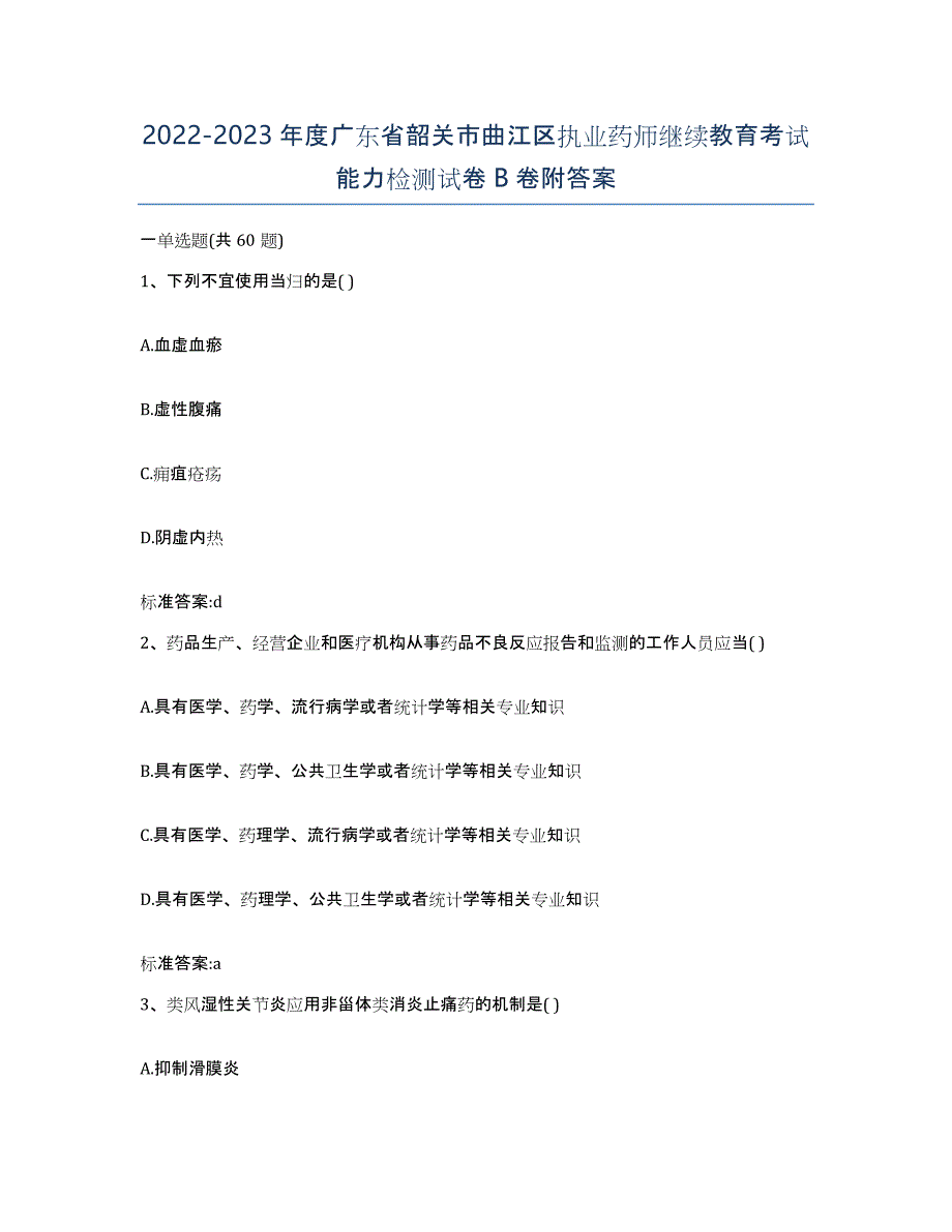 2022-2023年度广东省韶关市曲江区执业药师继续教育考试能力检测试卷B卷附答案_第1页