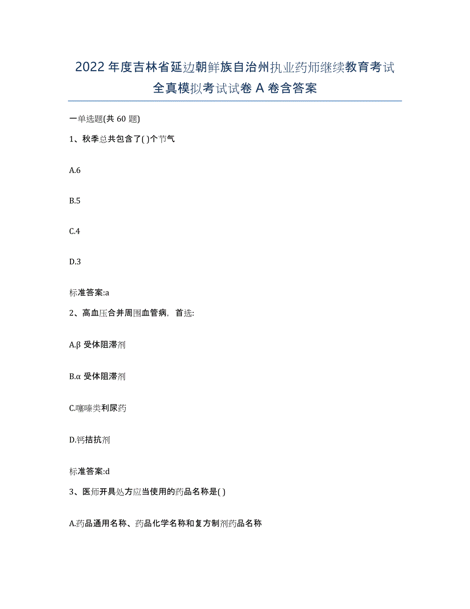 2022年度吉林省延边朝鲜族自治州执业药师继续教育考试全真模拟考试试卷A卷含答案_第1页