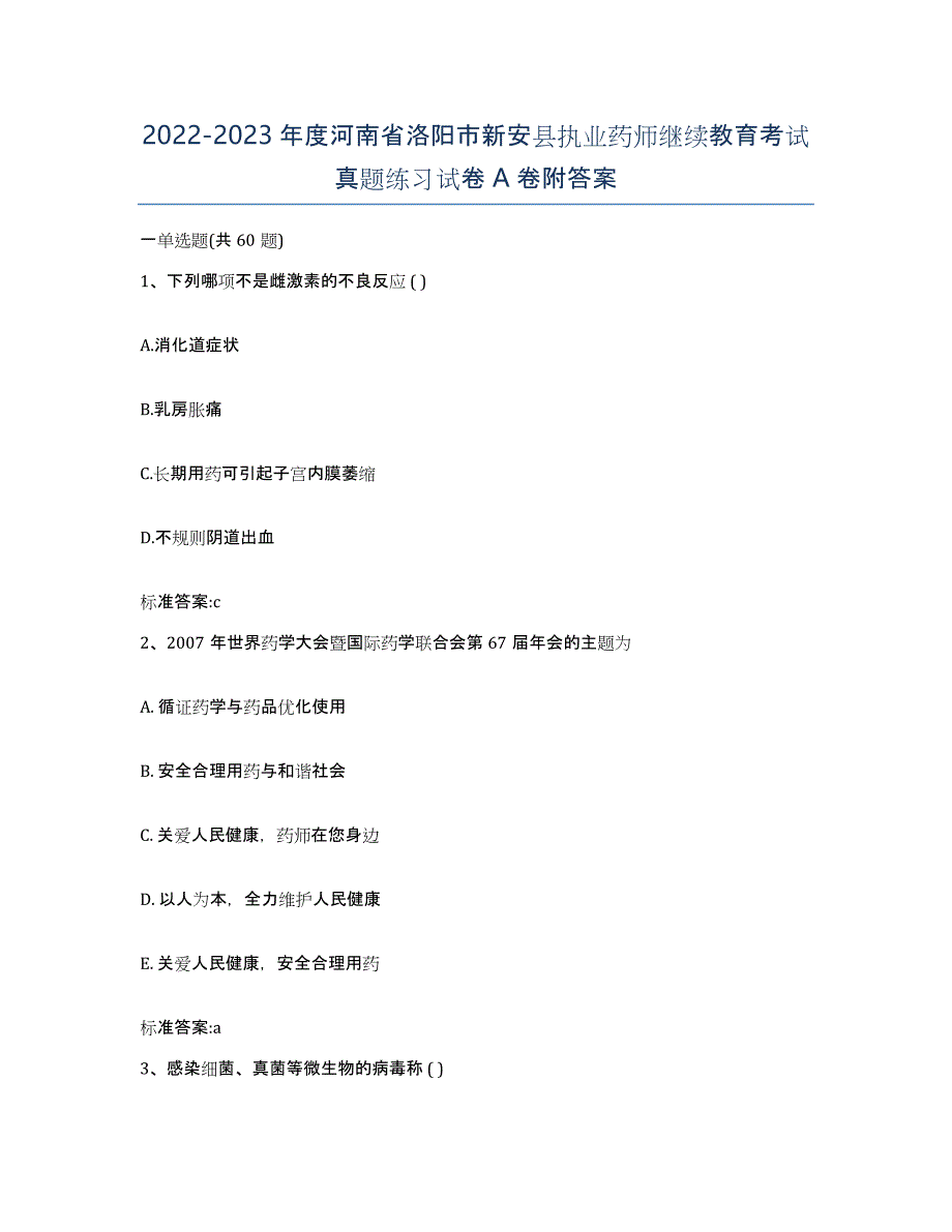 2022-2023年度河南省洛阳市新安县执业药师继续教育考试真题练习试卷A卷附答案_第1页