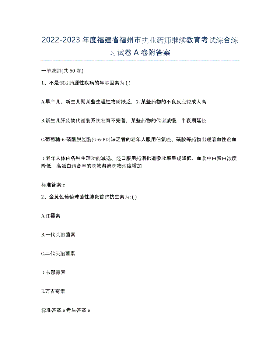 2022-2023年度福建省福州市执业药师继续教育考试综合练习试卷A卷附答案_第1页